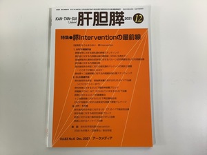 肝胆膵 2021年12月号 特集・膵lnterventionの最前線 / ERCP手技 / EUS手技 / アークメディア【ta05h】