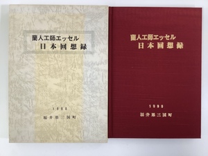 [ rare ] orchid human work . Esse ru Japan times . record George *arunorudo* Esse ru work Holland / public works engineer 1990 Fukui prefecture three country block [ta05g]