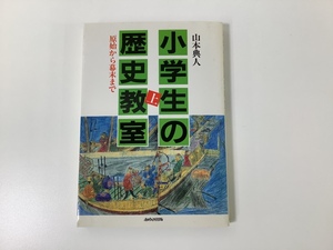 【希少】小学生の歴史教室 上　原始から幕末まで　著　山本典人　あゆみ【ta01j】