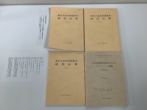 【まとめ】東京大学史料編纂所研究紀要 ３冊＋日本史資料研究利用のためのデータ・ベースの開発 計4冊セット / 美術史 / 芸術史【ta02i】