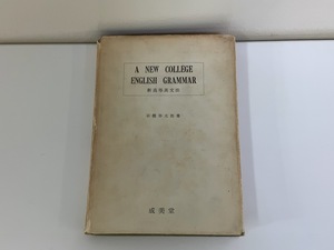 新高等英文法　石橋幸太郎 著　成美堂【ta01h】