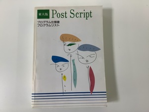 [ rare ] higashi large version PostScript program specification paper * list / Tokyo university large count machine center .. stone rice field ../ post sklipto[ta02g]