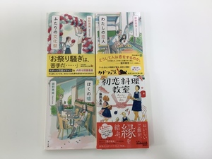 【まとめ】ふたりの文化祭 / わたしの恋人 / ぼくの嘘 / 初恋料理教室 / 4冊セット　藤野 恵美 著　角川文庫　ポプラ文庫【ta02j】