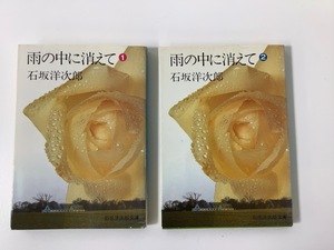 【希少/まとめ】雨の中に消えて？ ？ / 石坂 洋次郎 著 / 全2巻セット / ともに第1刷 / 石坂洋次郎文庫 / 講談社 【ta05h】