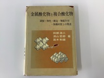 【希少】金属酸化物と複合酸化物　調製・物性・構造・触媒作用・無機材質との関連 / 田部 浩三・清山 哲郎・笛木 和雄　編/講談社【ta04g】_画像1