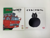 【まとめ】こどものとも 年少版 タコのバス/他 7冊 + えほんのいりぐち ねてるの だあれ/他 10冊 計17冊セット　福音館書店【ta05g】_画像5