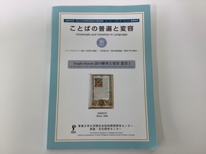 ことばの普遍と変容　第1号　アングロサクソン語の継承と変容　2006.3 / 言語学 / 中世英文学【ta04g】