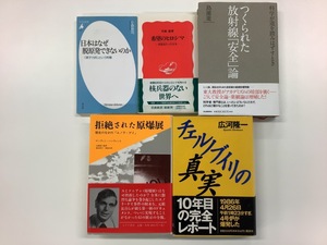 【まとめ】核・原爆・原発関連 5冊セット 希望のヒロシマ/日本はなぜ脱原発できないのか/つくられた放射線「安全」論/他【ta02g】