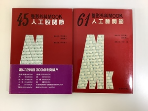 【まとめ】整形外科MOOK45/61 2冊セット 人工股関節/人工膝関節　編集主幹 伊丹康人・西尾篤人　金原出版【ta03f】