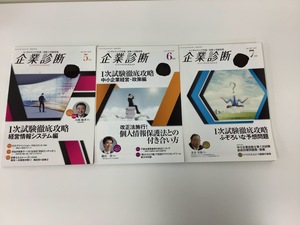 【まとめ】企業診断　3冊セット　中小企業診断士 1次試験徹底攻略　同友館　2017年 5月号・6月号・7月号【ta01h】