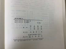 現代数学概説 ？〔現代数学2〕/ 河田 敬義・三村 征雄 著 / 岩波書店【ta01h】_画像5