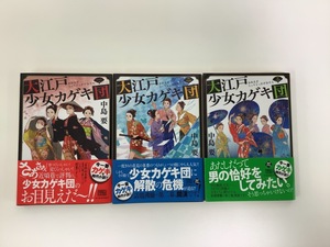 【まとめ】大江戸少女カゲキ団　一・二・三 / 3冊セット　中島 要 著　ハルキ文庫【ta03i】