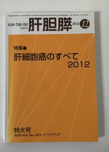 月刊　肝胆膵　2012年12月号　肝細胞癌のすべて2012 特大号　編集 肝胆膵編集委員会　アークメディア　【ta03i】