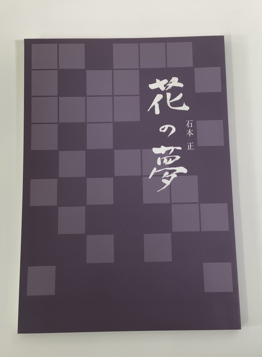 Masashi Ishimoto Flower Dream Betreut von Masashi Ishimoto Bearbeitet, herausgegeben und produziert vom Ishimasa Museum of Art Signiert [ta03j], Malerei, Kunstbuch, Sammlung, Katalog