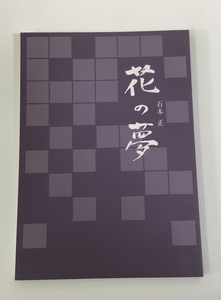 Art hand Auction Masashi Ishimoto Flower Dream Betreut von Masashi Ishimoto Bearbeitet, herausgegeben und produziert vom Ishimasa Museum of Art Signiert [ta03j], Malerei, Kunstbuch, Sammlung, Katalog