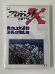 【DVD】NHK DVD プロジェクトX 挑戦者たち　魔の山大遭難　決死の救出劇【ta04i】