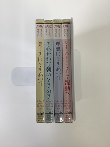 【まとめ】【CD】【未開封】レディース・ミュージック・コレクション Vol.2~Vol.5 美しさにときめいて/他 4枚セット【ta02h】