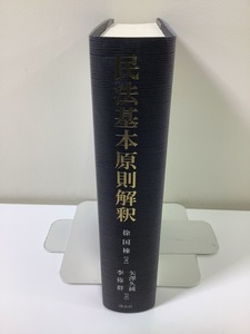 民法基本原則解釈 誠信原則の歴史、実務及び法理の研究　中国/法律/日本語版　徐国棟 著　矢澤久純・李偉群 訳【ta04e】