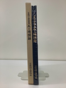 【希少】京都国立博物館蔵 瓦とセン図録/瓦と図録 KAWARA and SEN 発行:京都国立博物館【ta01j】