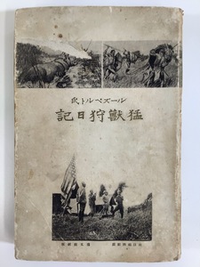 【希少】ルーズベルト氏 猛獣狩日記　著:セオドア・ルーズベルト　訳:山口福四郎　博文館　アメリカ合衆国大統領/大正2年発行【ta04d】