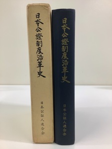 【希少】日本公證制度沿革史/日本公証制度沿革史　発行:日本公証人連合会【ta04g】