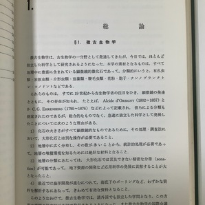 【希少/まとめ】微古生物学 上中下3巻セット 浅野清 朝倉書店 微生物/古代【ta04h】の画像4