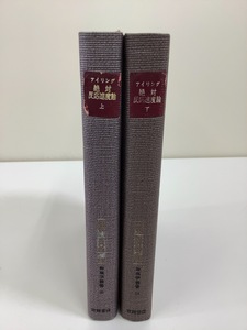 【まとめ】アイリング絶対反応速度論 上/下 アイリング 著 長谷川繁夫 訳 吉岡書店 上・下セット【ta03h】