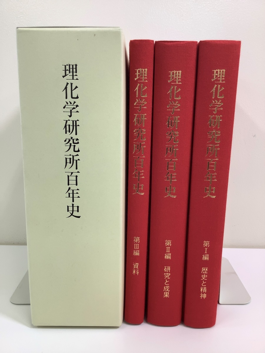 非売品 理化学研究所百年史 Yahoo!オークション -「理化学研究所」(本、雑誌) の落札相場