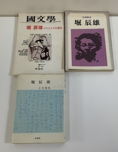 [ summarize ] Hori Tatsuo 3 pcs. set Ogawa peace ./. minute .* Japanese literature / literary art reader [ta05g]