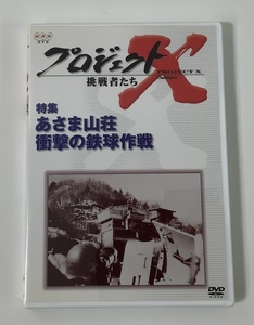 【DVD】NHK DVD プロジェクトX 挑戦者たち　特集　あさま山荘　衝撃の鉄球作戦【ta04i】