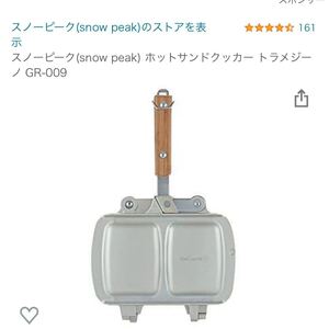 スノーピーク トラメジーノ ホット ホットサンドクッカー snow peak