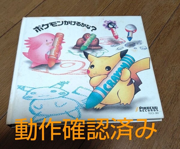 CD ポケモンかけるかな？