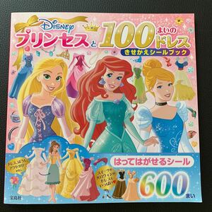ディズニー　プリンセスと100枚のドレス着せ替えシールブック　貼ってはがせるシール600枚　宝島社