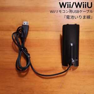 Wiiリモコン用USBケーブル 電池いりま線 Wii WiiU