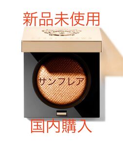 ボビイブラウン リュクスアイシャドウリッチスパークル 10サンフレア BOBBIBROWN