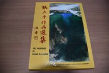 中国絵画☆張大千作品選集★中華民国国立歴史博物館　送料無料_画像1