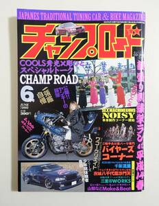 『チャンプロード 2002年6月号176号』千葉流星 茨城八千代毘沙門天 三重マル石WORKS 山梨Make＆Beat 宇都宮風龍連盟會華