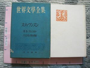 宝島・プリンスオットー・バラントレイ家の世嗣 スティヴンスン 1951年 初版 河出書房 (ハードカバー/508頁)