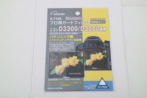 ETSUMI プロ用ガードフィルム　デジタルカメラ液晶保護フイルム　Nikon D3300　／　D3200