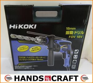 HiKOKI 旧日立工機 振動ドリル 未使用品 FDV18V コンクリート18mm/鉄工13mm/木工30mm ケース付　ハイコーキ