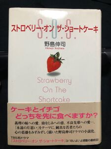 小説 ストロベリー・オンザ・ショートケーキ 野島伸司著 滝沢秀明 深田恭子 窪塚洋介 内山理名