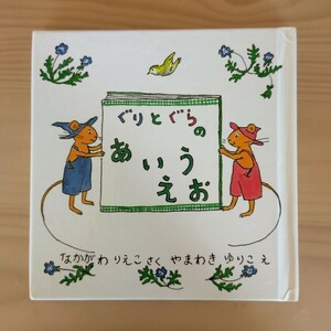 ぐりとぐらのあいうえお　絵本 3歳以上 知育本 ひらがな