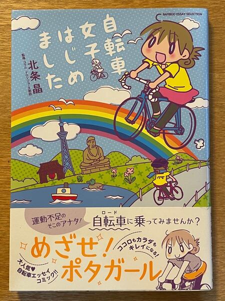 「自転車女子はじめました」北条 晶　