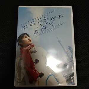 【匿名配送】中古 DVD【佐藤寛子　ヒロコとパンダと上海で】