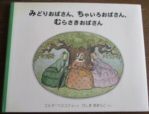 絶版 みどりおばさん、ちゃいろおばさん、むらさきおばさん エルサ・ベスコフ/ひしきあきらこ 2001年,初版 福音館書店 世界傑作絵本 