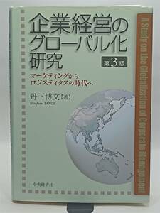 企業経営のグローバル化研究 第3版 丹下博文 送料込