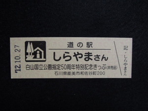 ★ 道の駅 しらやまさん「白山国立公園指定50周年特別記念きっぷ」(非売品) ★