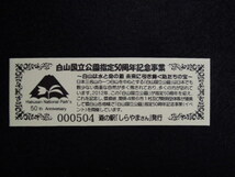 ★ 道の駅 しらやまさん「白山国立公園指定50周年特別記念きっぷ」(非売品) ★_画像2