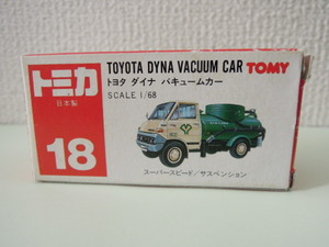 ★【トミカ・日本製】赤箱 No.18 トヨタ ダイナ バキュームカー (TOYOTA DYNA VACUUM CAR) SCALE 1/68 当時物 ★