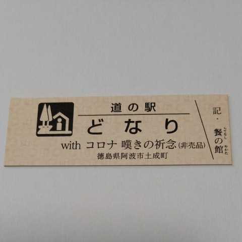 ヤフオク! -道の駅記念きっぷの中古品・新品・未使用品一覧